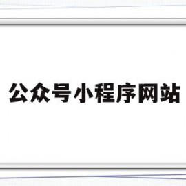 公众号小程序网站(微信公众号平台小程序)