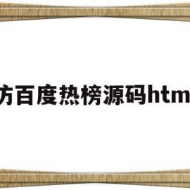 仿百度热榜源码html(百度热搜排行的html代码)