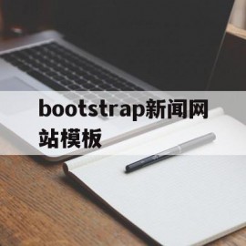 bootstrap新闻网站模板(新闻模板html)