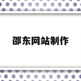 邵东网站制作(邵东网络科技公司)