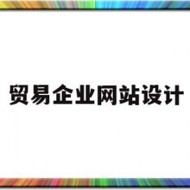 贸易企业网站设计(贸易企业网站设计流程)