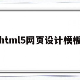 html5网页设计模板(html5网页设计作品)