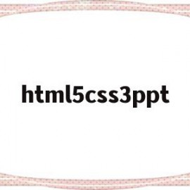 html5css3ppt的简单介绍