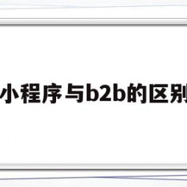 小程序与b2b的区别(微信小程序是bs架构吗)