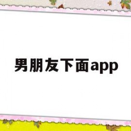 男朋友下面app(男朋友下面长了白色的痘痘怎么回事)