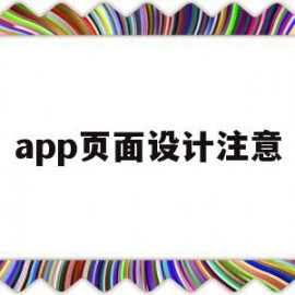 app页面设计注意(设计app界面的时候需要注意哪些原则)