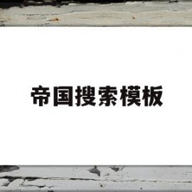 帝国搜索模板(帝国cms搜索)