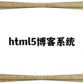 html5博客系统(html个人博客布局)