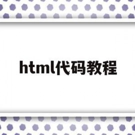 html代码教程(html代码大全文库)