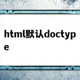 html默认doctype的简单介绍