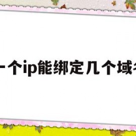 一个ip能绑定几个域名(一个ip地址绑定多个域名)