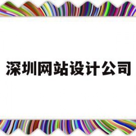 深圳网站设计公司(深圳网站设计公司排名)