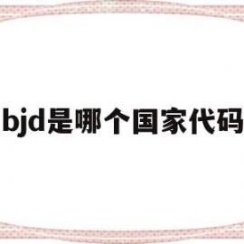 bjd是哪个国家代码的简单介绍