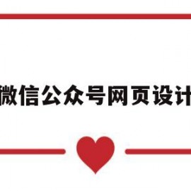 微信公众号网页设计(微信公众号网页设计怎么做)