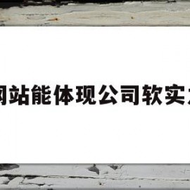 网站能体现公司软实力(网站能体现公司软实力吗)