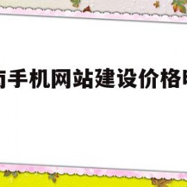 包含河南手机网站建设价格明细表的词条