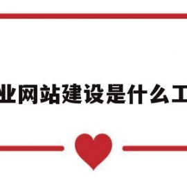 企业网站建设是什么工作(企业网站 建设)