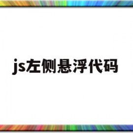 js左侧悬浮代码(js左侧悬浮代码是什么)