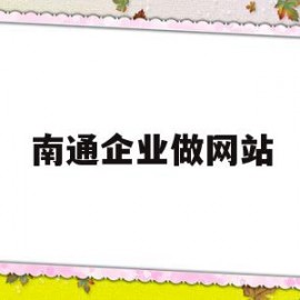 南通企业做网站(南通网站制作企业)