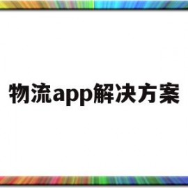 物流app解决方案(物流app解决方案设计)