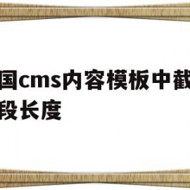 关于帝国cms内容模板中截取字段长度的信息