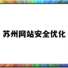 苏州网站安全优化(苏州网站排名优化价格)