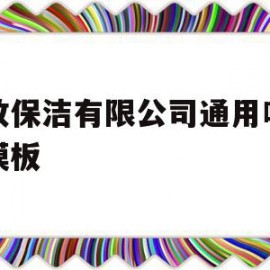 家政保洁有限公司通用响应式模板(家政保洁运营方案)