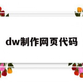 dw制作网页代码(dw自动生成代码做网页)
