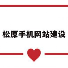松原手机网站建设(松原手机号码1375678)