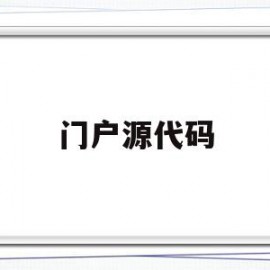 门户源代码(企业门户源码)