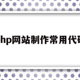 php网站制作常用代码(php网站制作常用代码大全)