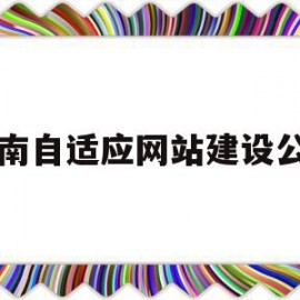 济南自适应网站建设公司(济南自适应网站建设公司有哪些)