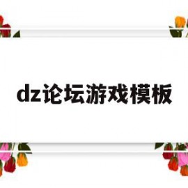 dz论坛游戏模板(dz论坛手机模板免费下载)