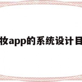 关于美妆app的系统设计目标的信息