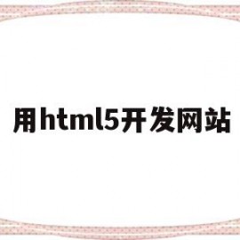 用html5开发网站(用html5制作一个网站)