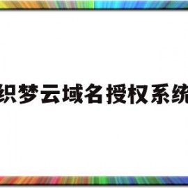 织梦云域名授权系统(织梦系统网站搭建教程)