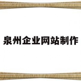 泉州企业网站制作(泉州专业网站制作公司)