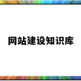 网站建设知识库(网站建设题库)