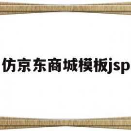 仿京东商城模板jsp(css仿京东商城登录页面)