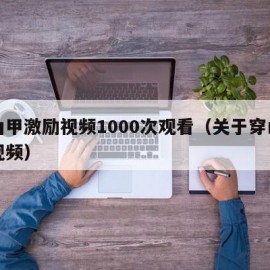 穿山甲激励视频1000次观看（关于穿山甲的视频）