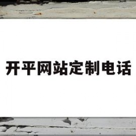 开平网站定制电话(开平预订员最新招聘信息)