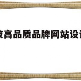 宁波高品质品牌网站设计厂家(宁波网站制作设计)