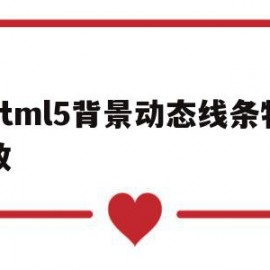 html5背景动态线条特效(html5背景动态线条特效怎么弄)