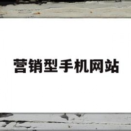 营销型手机网站(营销手机都有哪些品牌)