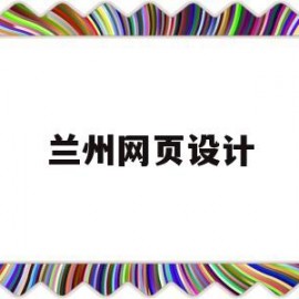 兰州网页设计(兰州网页制作)