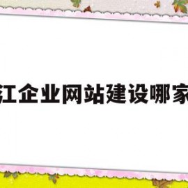 潜江企业网站建设哪家好的简单介绍