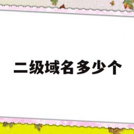 二级域名多少个(二级域名是哪个部分)