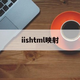 iishtml映射(映射webdav)