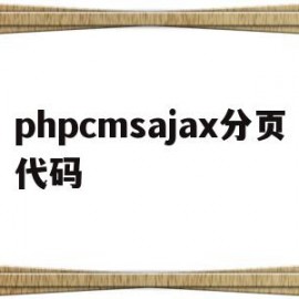 phpcmsajax分页代码的简单介绍
