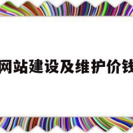 网站建设及维护价钱(网站建设与维护视频教程)